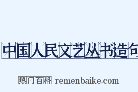 中国人民文艺丛书造句是什么意思的图片